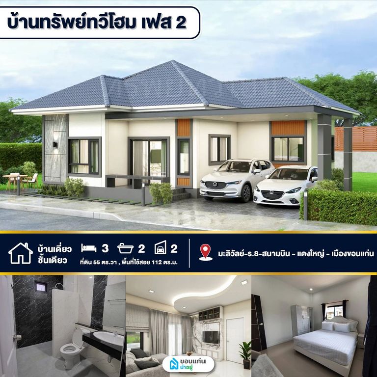 บ้านเดี่ยวชั้นเดียวขอนแก่นถนนมะลิวัลย์ ทำเลยอดนิยม ครบครันทุกการพักผ่อน