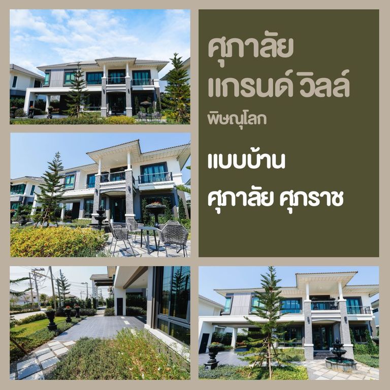 บ้านเดี่ยวพิษณุโลก โครงการใหม่ ศุภาลัย แกรนด์วิลล์ - ศุภาลัย ศุภาราช