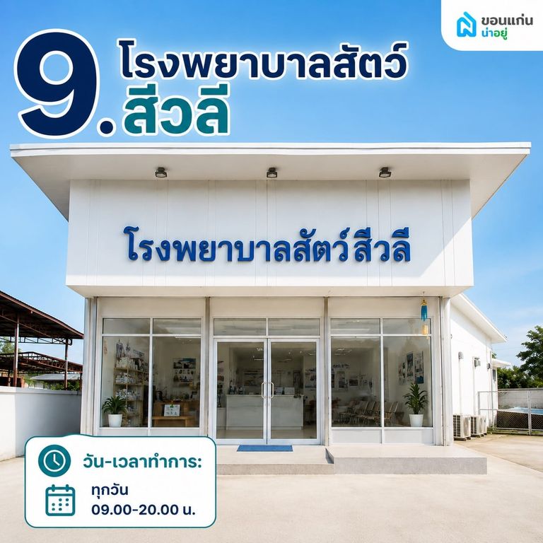 โรงพยาบาลสัตว์สีวลี