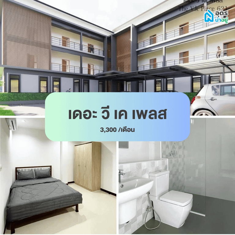 หอพัก แถวม.ราชภัฏอุดรธานี สามพร้าว