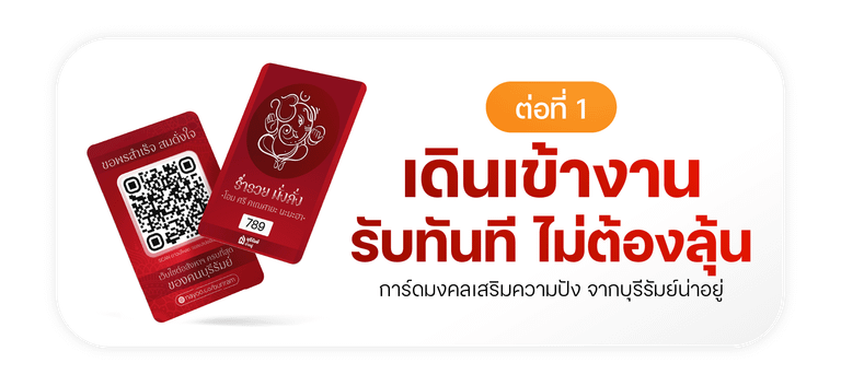 ต่อที่ 1 เดินเข้างาน รับการ์ดมงคลทันที