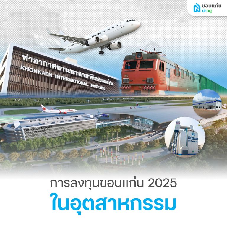 การลงทุนขอนแก่น 2025 ในอุตสาหกรรม