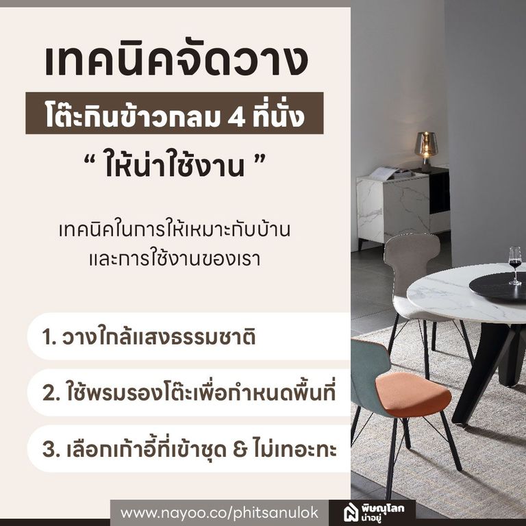 เทคนิคจัดวางโต๊ะกินข้าวกลม 4 ที่นั่งให้น่าใช้งาน