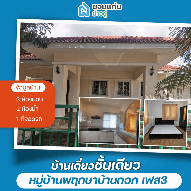 บ้านขอนแก่น