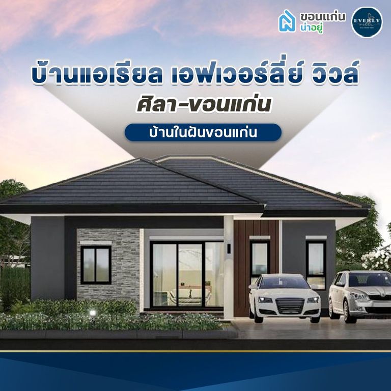 บ้านเดี่ยวขอนแก่น เอฟเวอร์ลี่ย์ วิวล์ ศิลา-ขอนแก่น