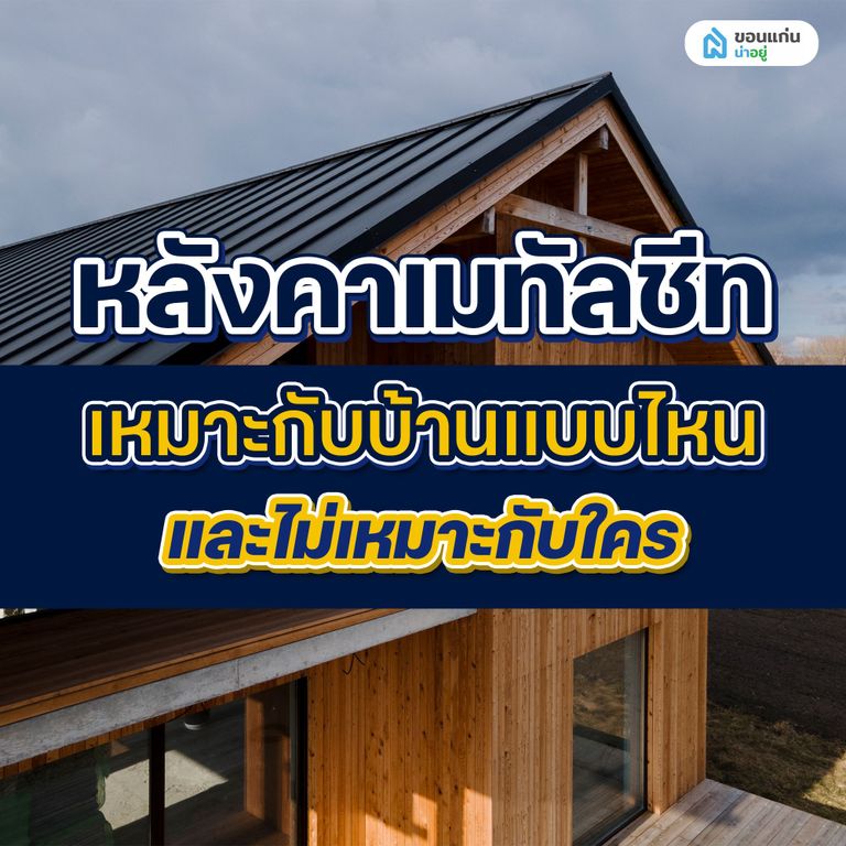 หลังคาเมทัลชีทเหมาะกับบ้านแบบไหน และไม่เหมาะกับใคร