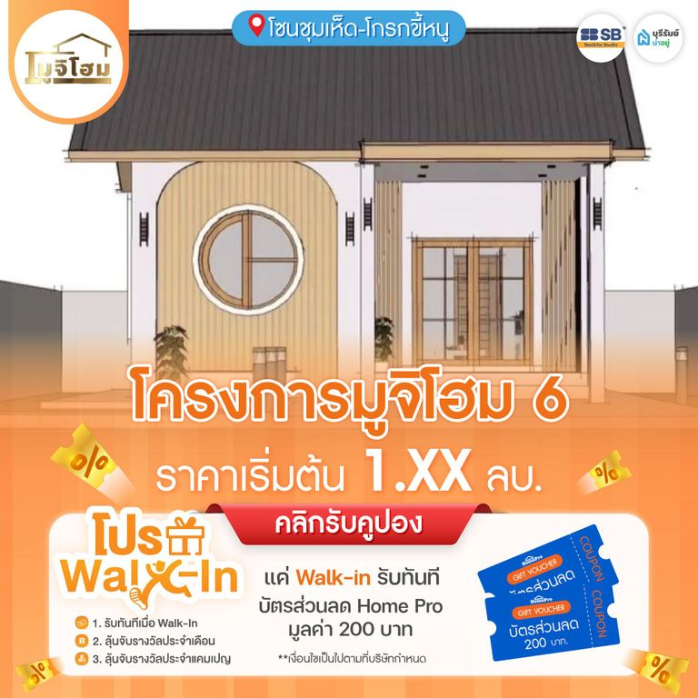 โปร Walk-in โครงการ มูจิโฮม 6