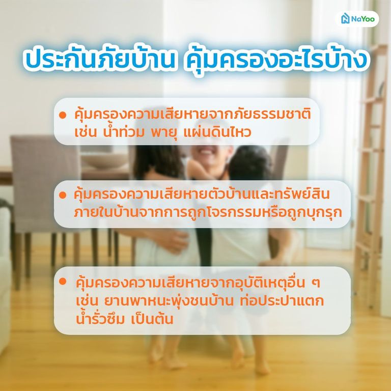 ประกันบ้าน คุ้มครองอะไรบ้าง