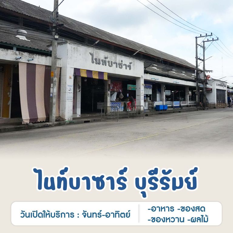 ไนท์บาซาร์ บุรีรัมย์