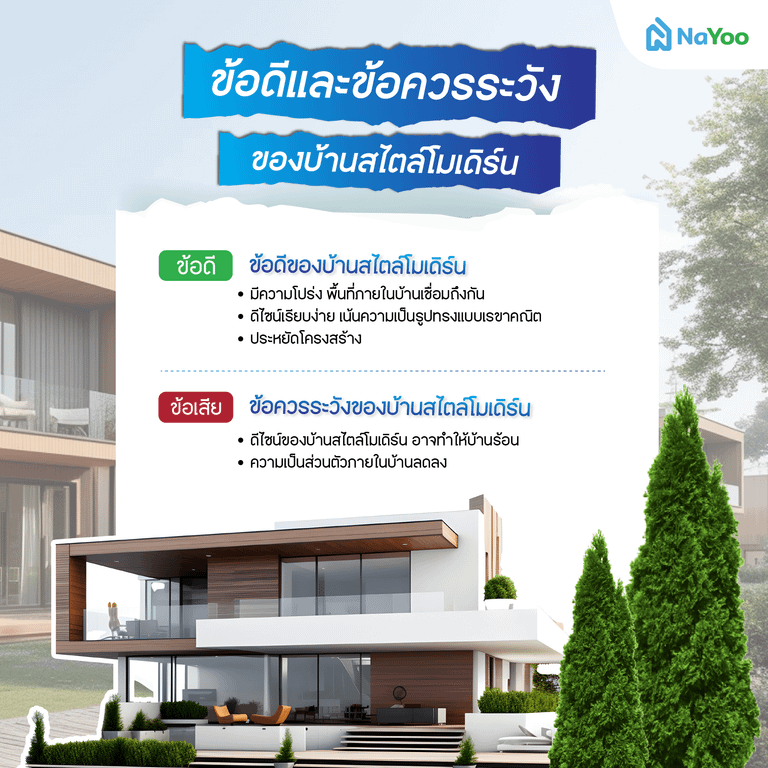 ข้อดีและข้อควรระวังของบ้านสไตล์โมเดิร์น