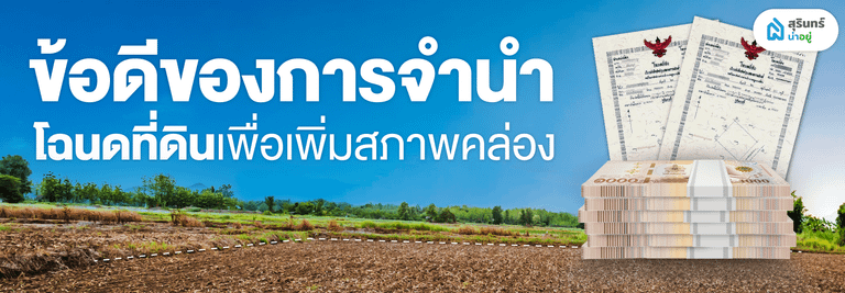 ข้อดีของการจำนำโฉนดที่ดินเพื่อเพิ่มสภาพคล่อง