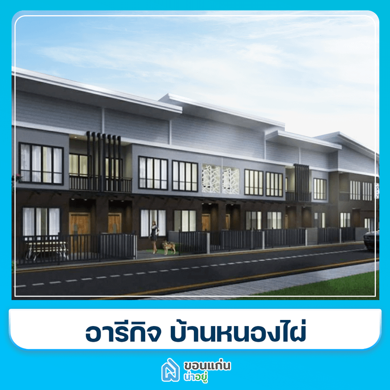 บ้านขอนแก่น