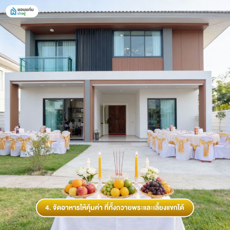 4. จัดอาหารให้คุ้มค่า ที่ทั้งถวายพระและเลี้ยงแขกได้
