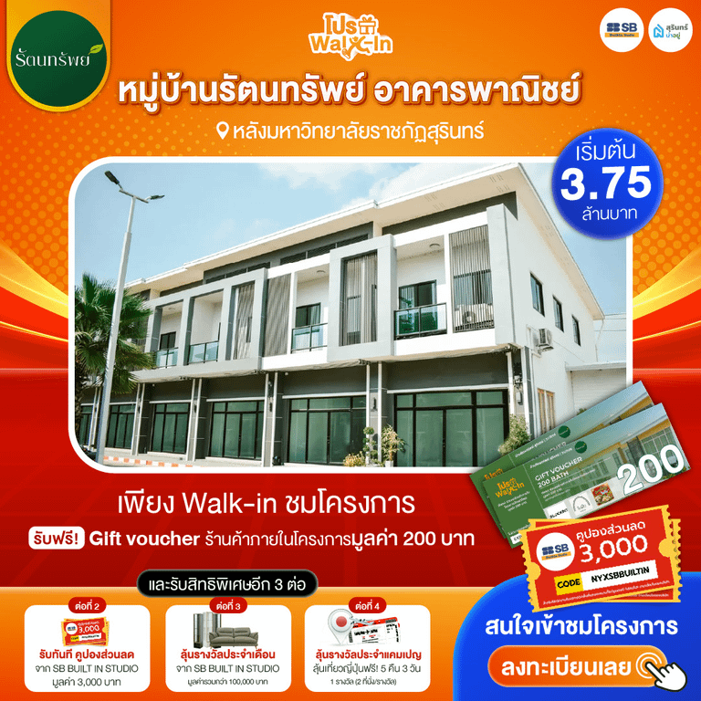 โปร walk-in ชมโครงการหมู่บ้านรัตนทรัพย์ อาคารพาณิชย์