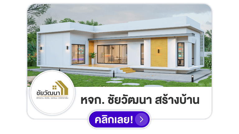 ชัยวัฒนา สร้างบ้านสุรินทร์