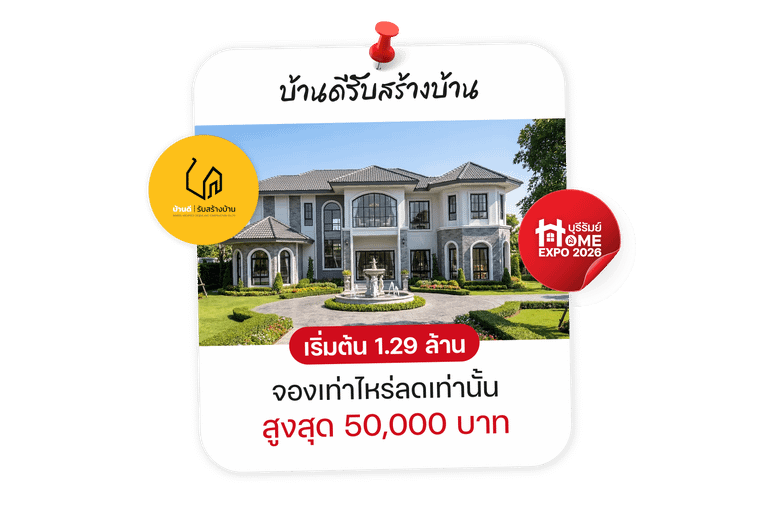บ้านดีรับสร้างบ้าน
