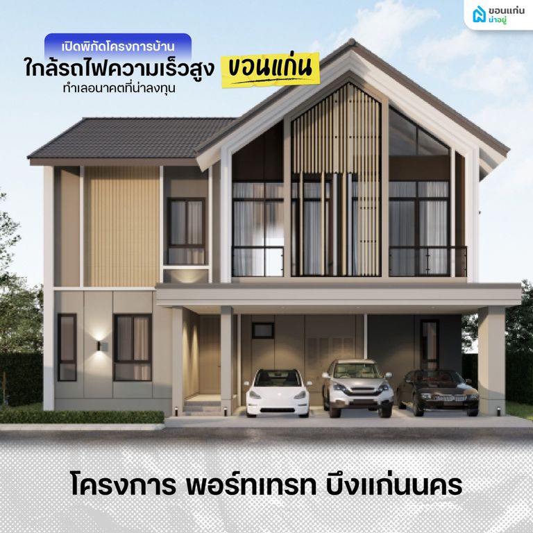 โครงการบ้านใกล้รถไฟความเร็วสูง พอร์ทเทรท บึงแก่นนคร