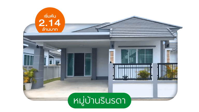หมู่บ้านรินรดา - Rinrada