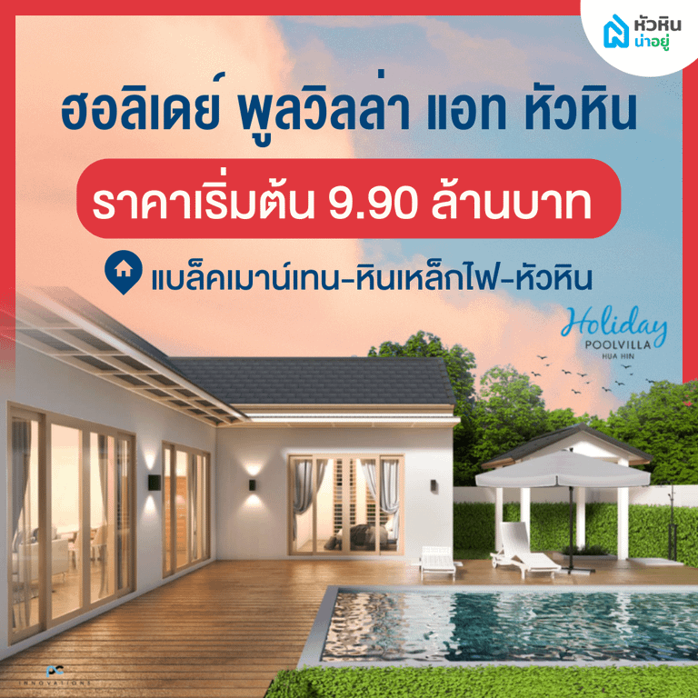 โครงการเปิดตัวใหม่ "ฮอลิเดย์ พูลวิลล่า แอท หัวหิน" (Holiday PoolVilla at Hua Hin) - โครงการ บ้าน พูลวิลล่า หัวหิน บ้านเดี่ยว ชั้นเดียว