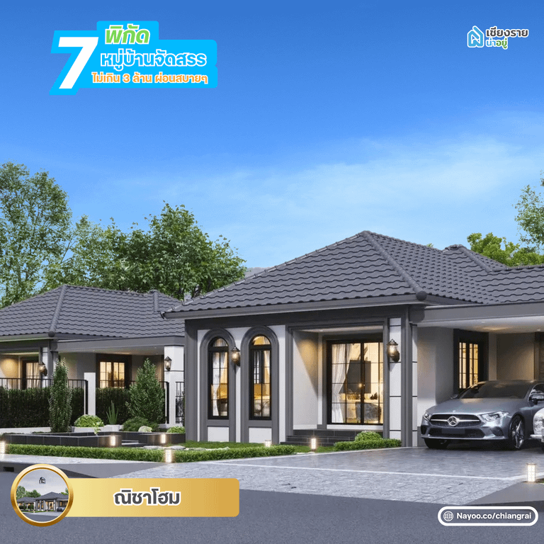 ณิชา โฮม หมู่บ้านจัดสรรเชียงราย ไม่เกิน 3 ล้าน