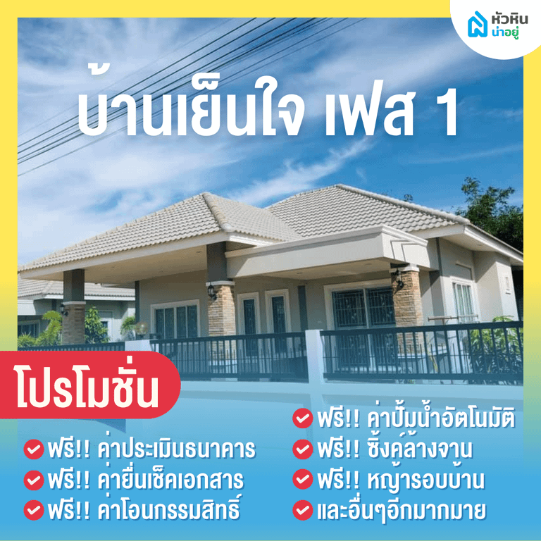 6 โปรโมชั่นบ้านหัวหิน "บ้านเย็นใจ เฟส 1" (Baan Yenchai)