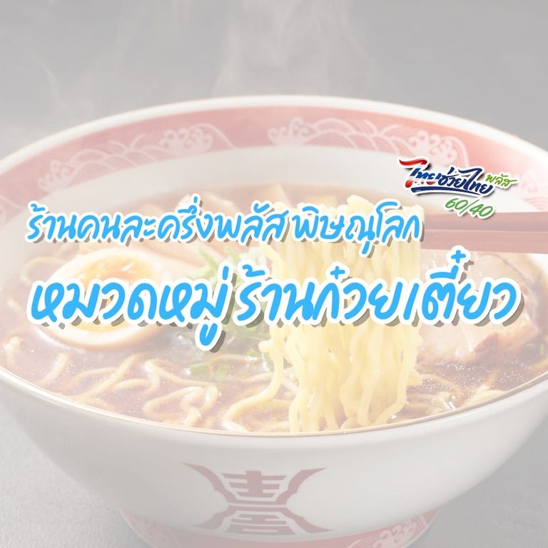ร้านคนละครึ่งพลัส พิษณุโลก หมวดร้านก๋วยเตี๋ยว