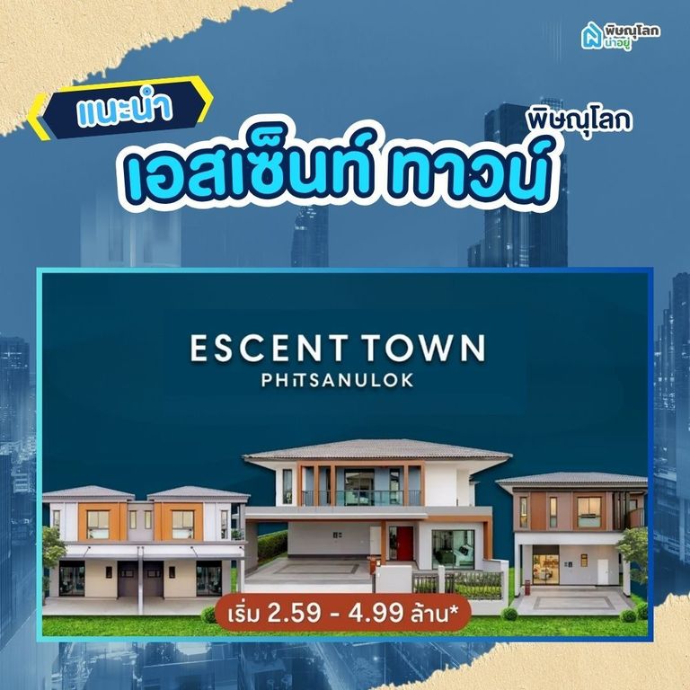 โครงการ เอสเซ็นท์ ทาวน์ พิษณุโลก - ESCENT TOWN PHITSANULOK