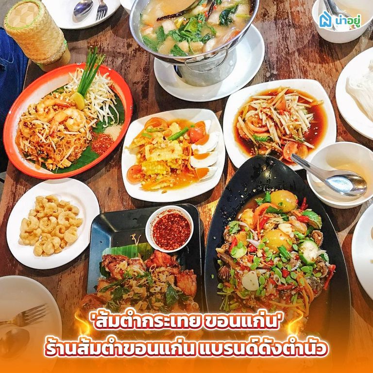 'ส้มตํากระเทย ขอนแก่น' ร้านส้มตำขอนแก่น แบรนด์ดังตำนัว