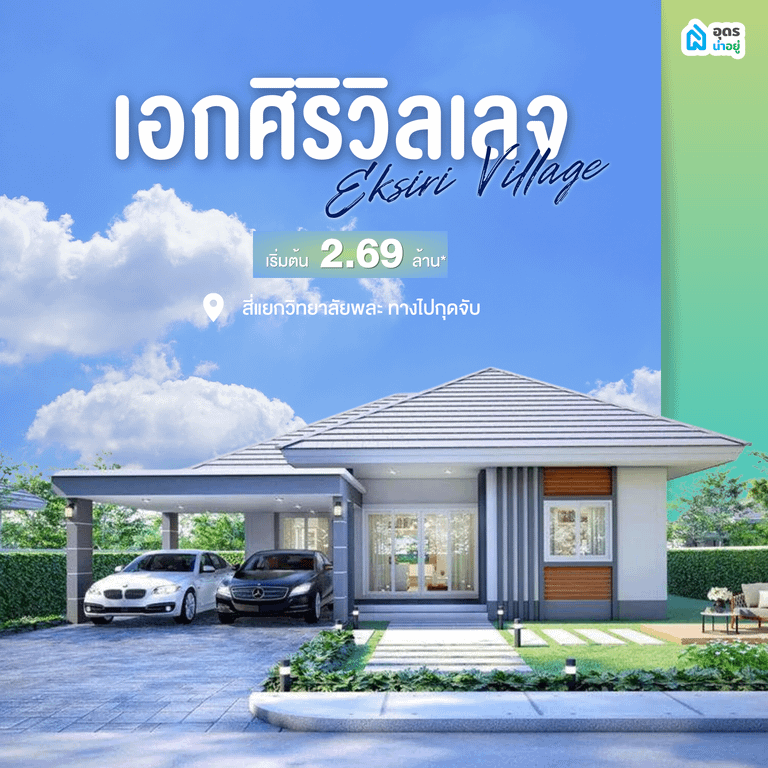 โครงการบ้านอุดร บ้านเดี่ยวอุดร