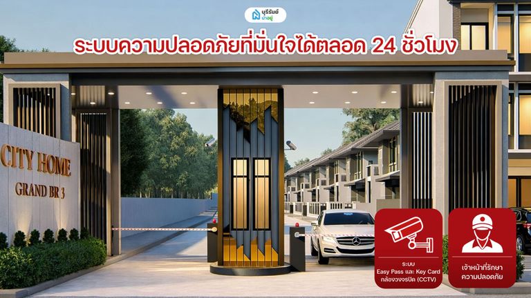 ระบบความปลอดภัยที่มั่นใจได้ตลอด 24 ชั่วโมง
