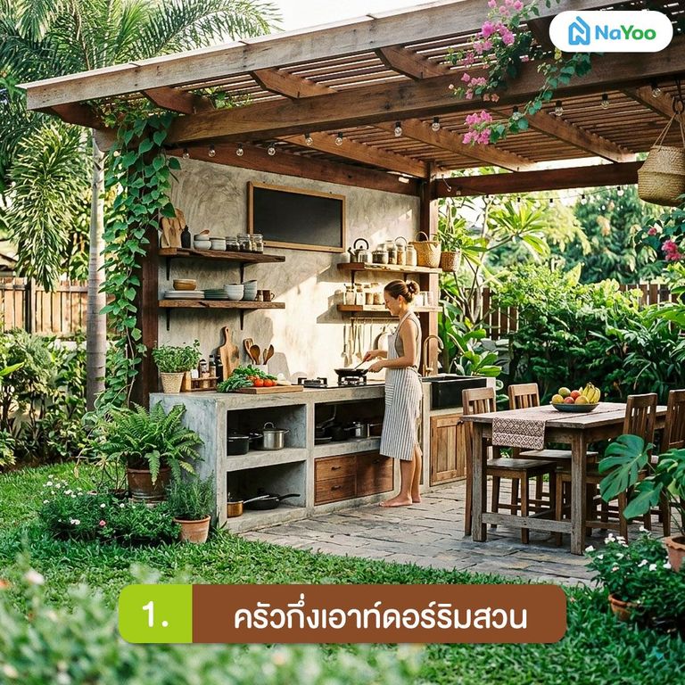 ครัวกึ่งเอาท์ดอร์ริมสวน บรรยากาศกลางแจ้ง