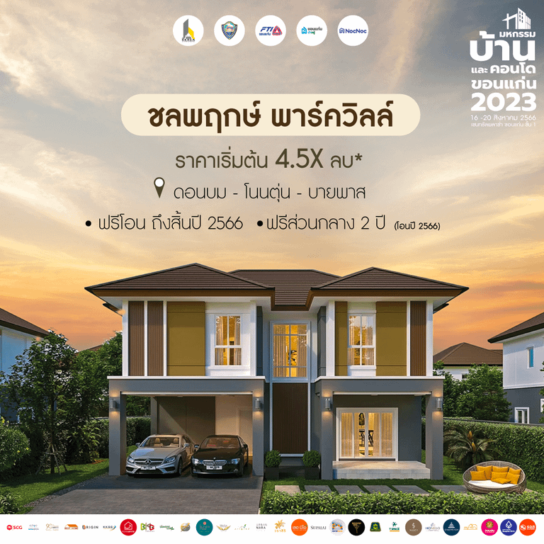 บ้านขอนแก่น