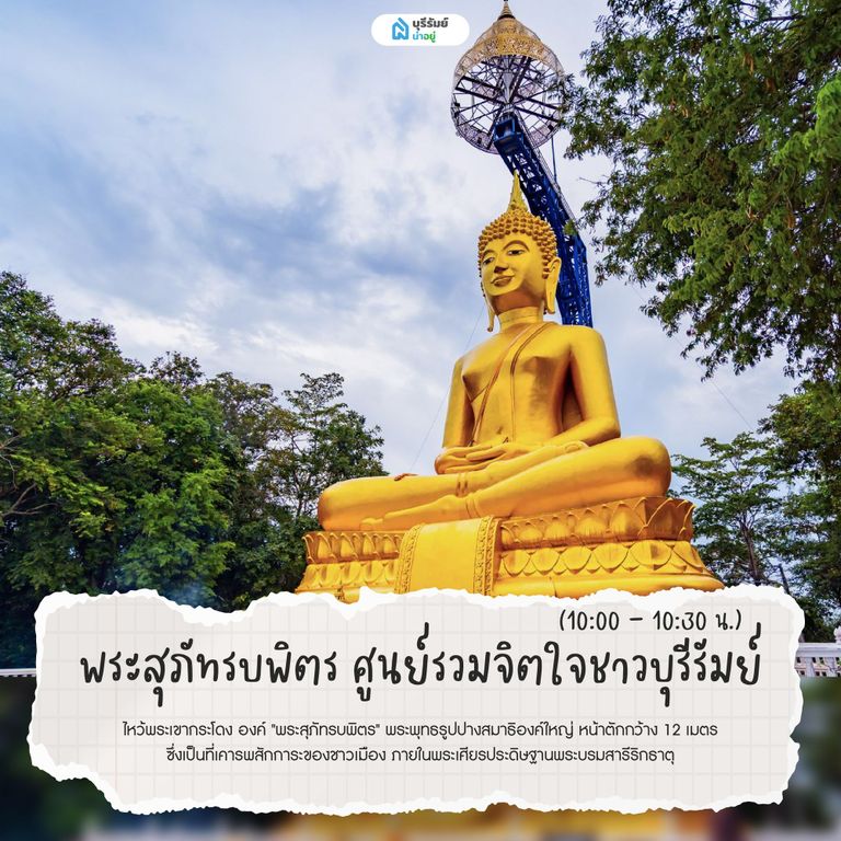  พระสุภัทรบพิตร ศูนย์รวมจิตใจชาวบุรีรัมย์