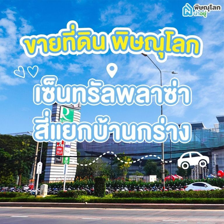ขายที่ดิน พิษณุโลก โซนเซ็นทรัลพิษณุโลก - สี่แยกบ้านกร่าง 