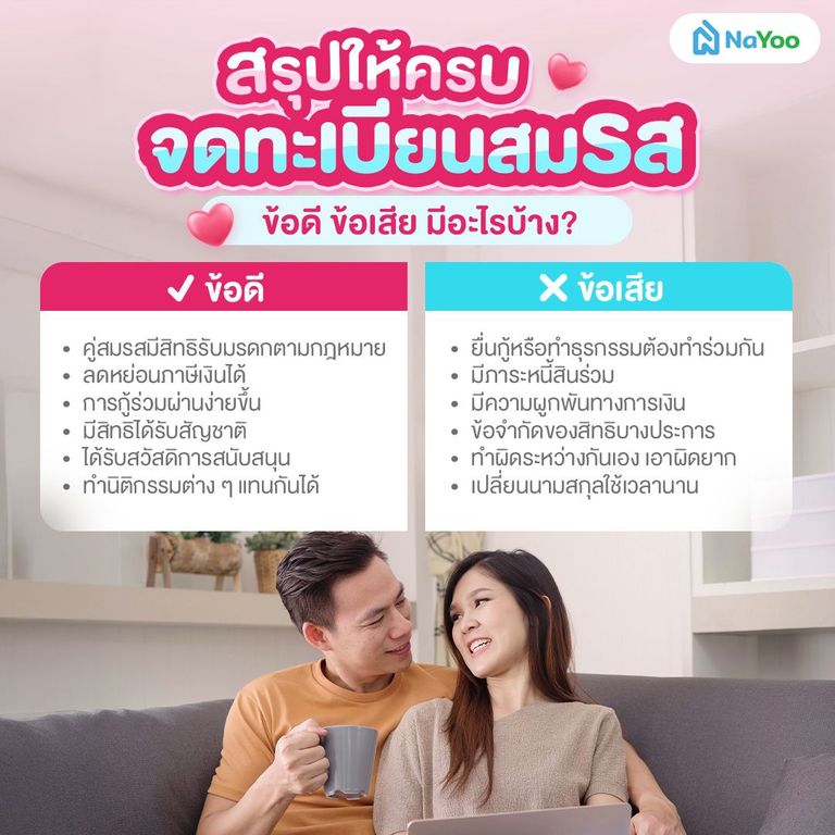 จดทะเบียนสมรส ข้อดี ข้อเสีย