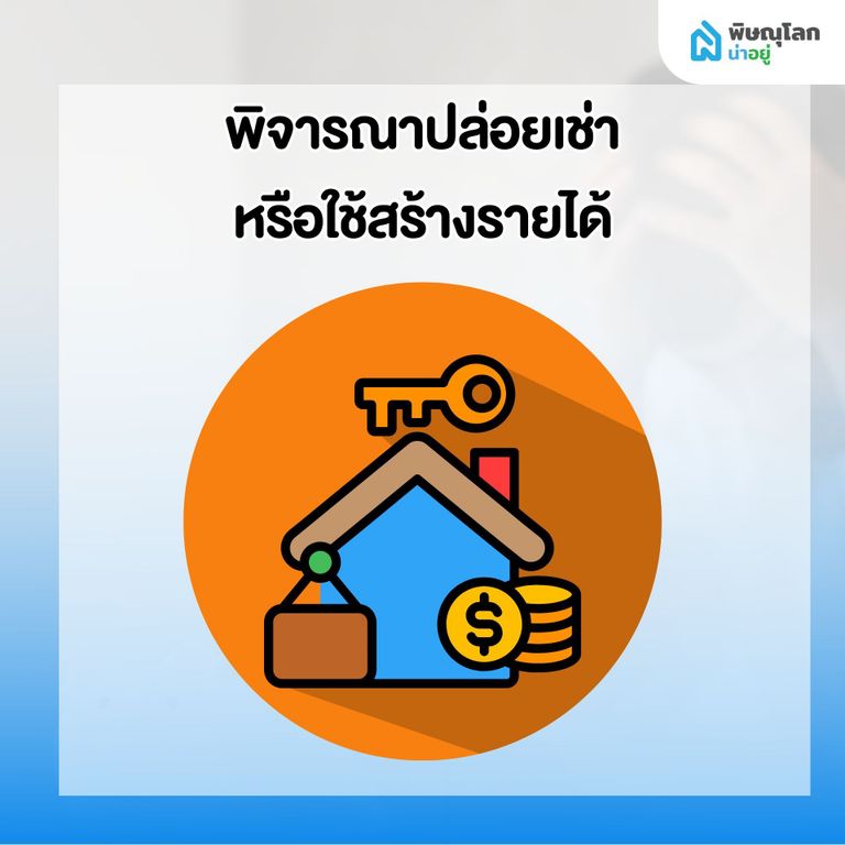 10 สิ่งที่ควรทำทันที เมื่อเริ่มรู้สึกว่า ผ่อนบ้านไม่ไหว - พิจารณาปล่อยเช่า หรือการสร้างรายได้