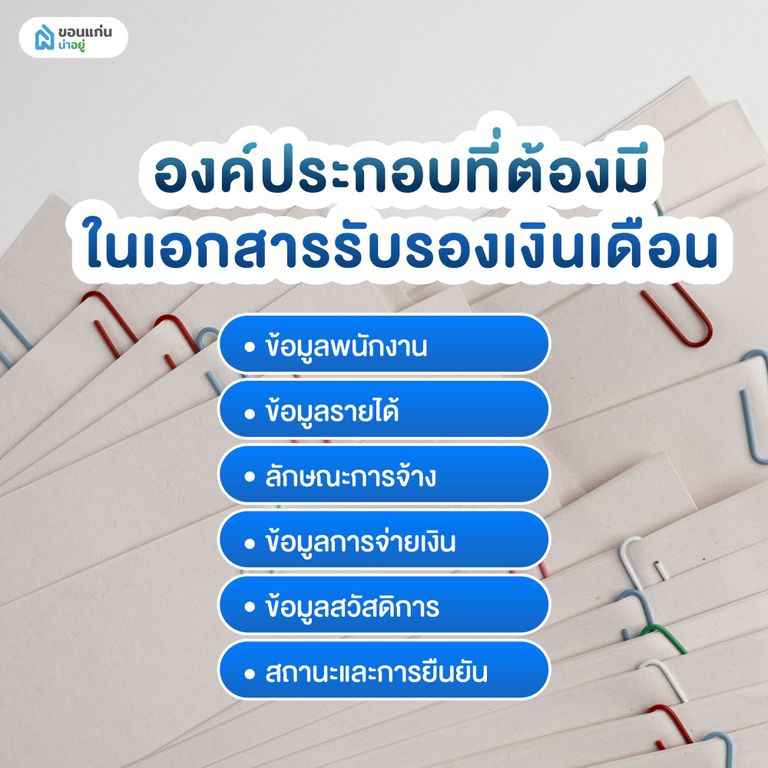 องค์ประกอบที่ต้องมีในเอกสารรับรองเงินเดือน