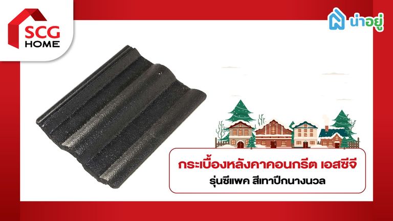 กระเบื้องหลังคา คอนกรีต SCG