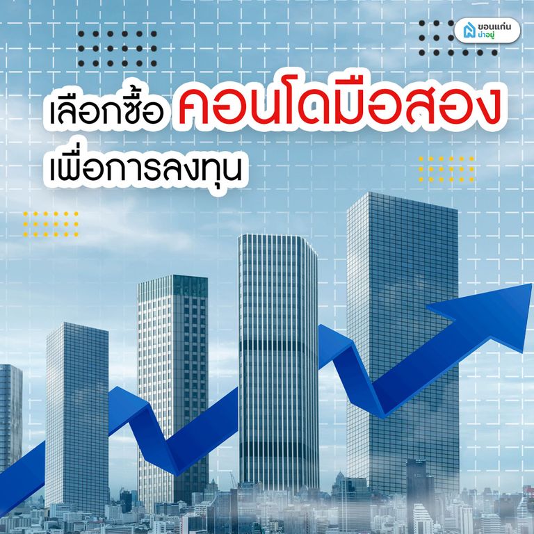 เลือกซื้อคอนโดมือสองเพื่อการลงทุน