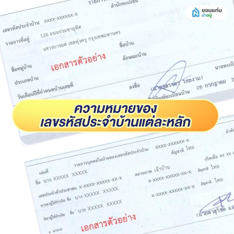 ความหมายของเลขรหัสประจําบ้านแต่ละหลัก