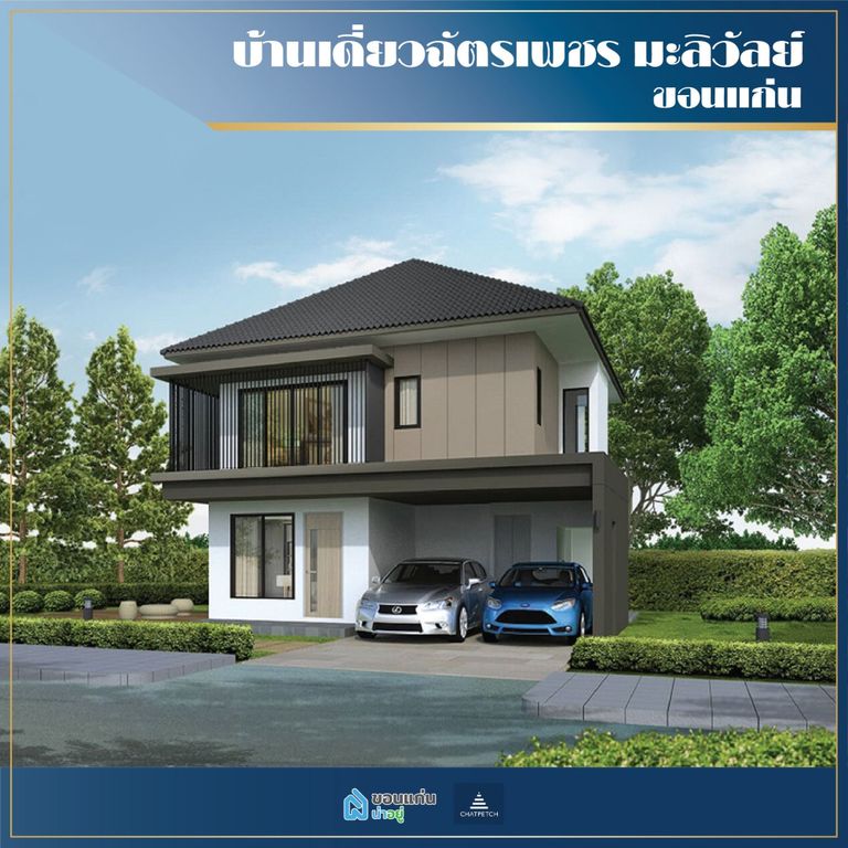 บ้านเดี่ยวขอนแก่น