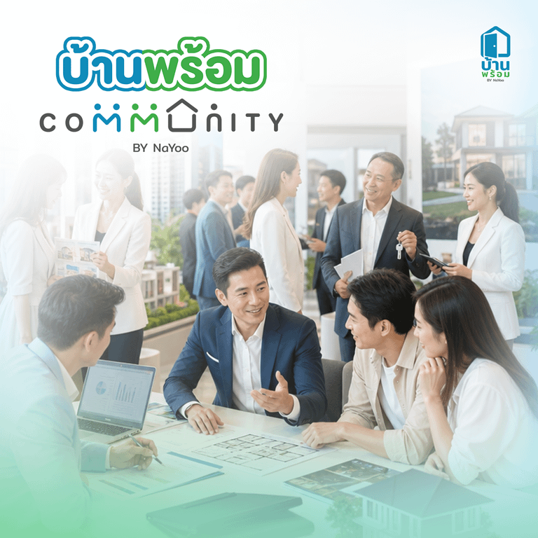 บ้านพร้อม Community