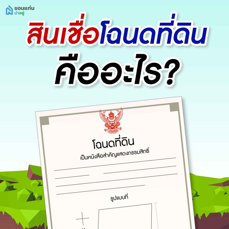 สินเชื่อโฉนดที่ดินคืออะไร