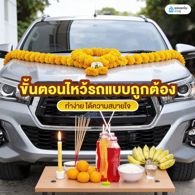 ขั้นตอนไหว้รถแบบถูกต้อง ทำง่าย ได้ความสบายใจ