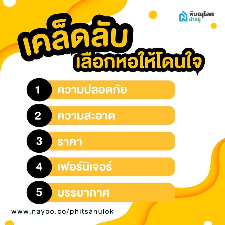 เคล็ดลับเลือกหอให้โดนใจ