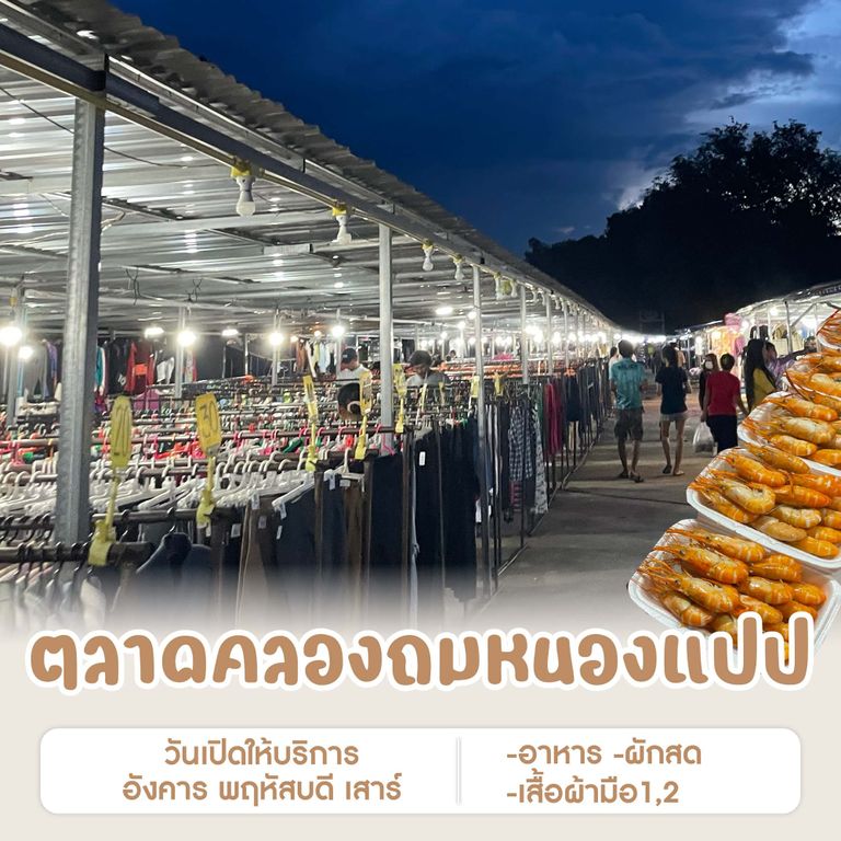 ตลาดคลองถมหนองแปป
