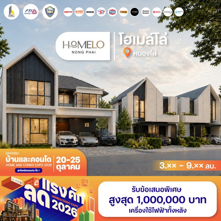 โฮเมล์โล่ หนองไผ่