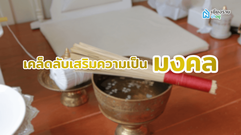 เคล็ดลับเสริมความเป็นมงคล