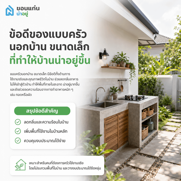 ข้อดีของแบบครัวนอกบ้าน ขนาดเล็ก ที่ทำให้บ้านน่าอยู่ขึ้น