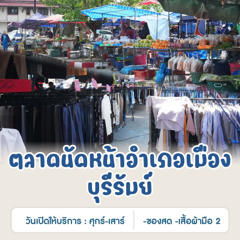 ตลาดนัดหน้าอำเภอเมืองบุรีรัมย์